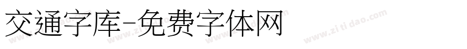 交通字库字体转换