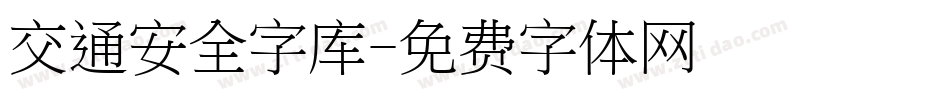 交通安全字库字体转换