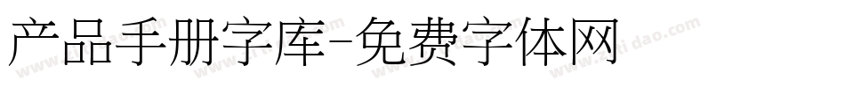 产品手册字库字体转换