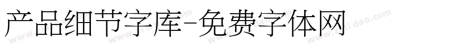 产品细节字库字体转换