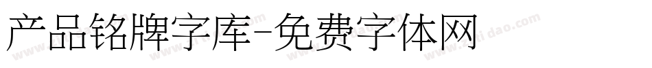 产品铭牌字库字体转换