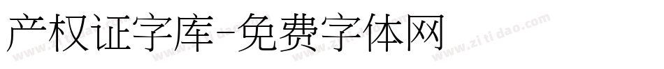 产权证字库字体转换