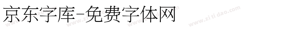 京东字库字体转换