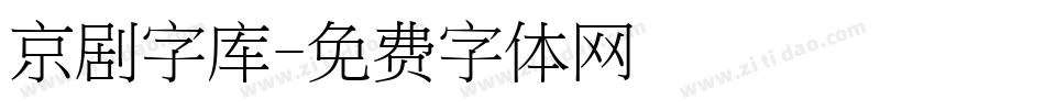 京剧字库字体转换