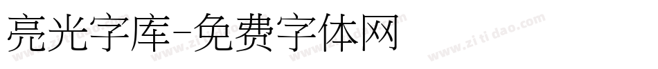 亮光字库字体转换