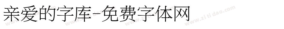 亲爱的字库字体转换