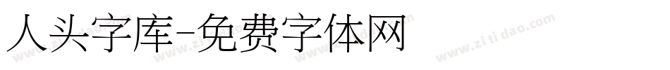 人头字库字体转换