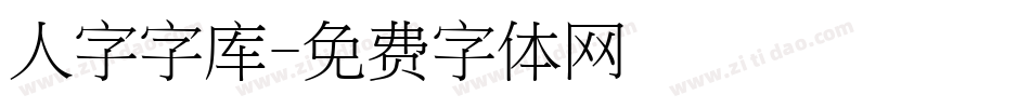 人字字库字体转换