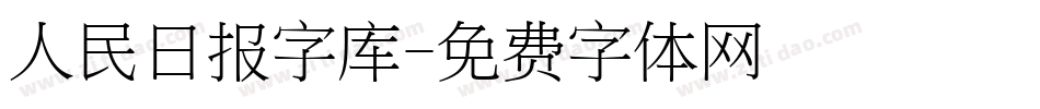 人民日报字库字体转换