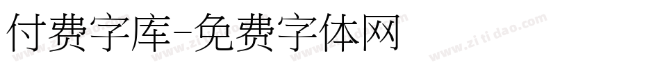 付费字库字体转换