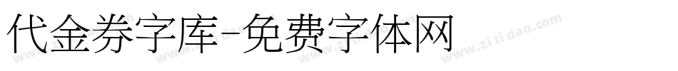 代金券字库字体转换