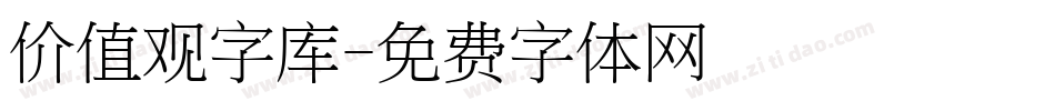 价值观字库字体转换