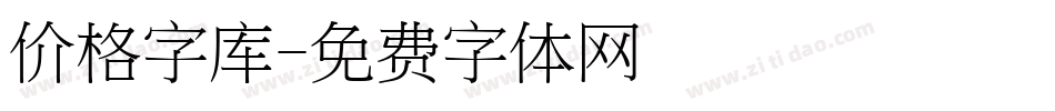 价格字库字体转换