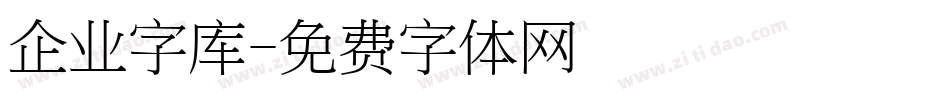 企业字库字体转换