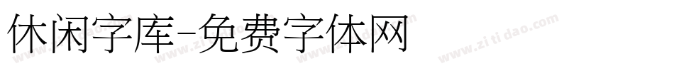 休闲字库字体转换