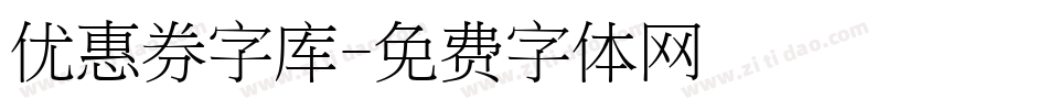 优惠券字库字体转换