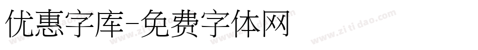 优惠字库字体转换