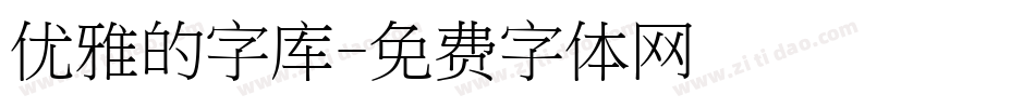 优雅的字库字体转换