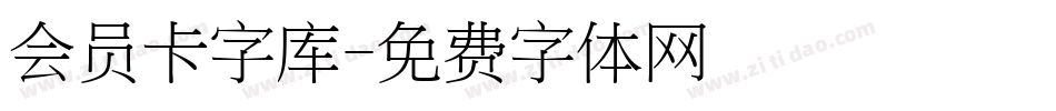 会员卡字库字体转换