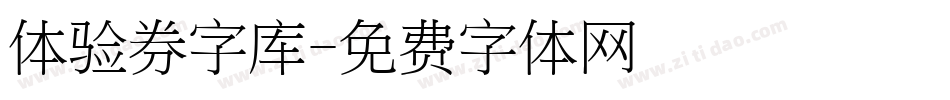 体验券字库字体转换