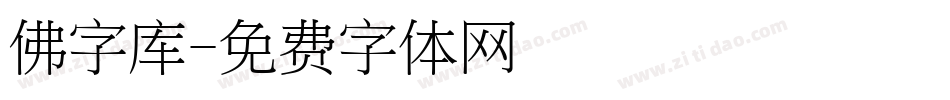 佛字库字体转换