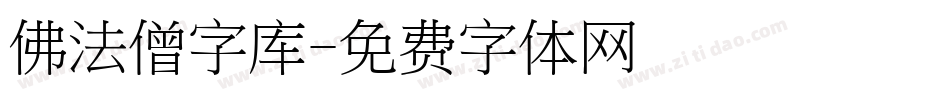 佛法僧字库字体转换