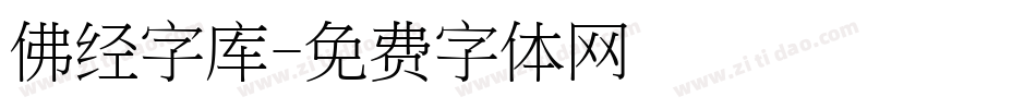 佛经字库字体转换