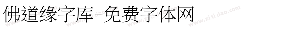 佛道缘字库字体转换