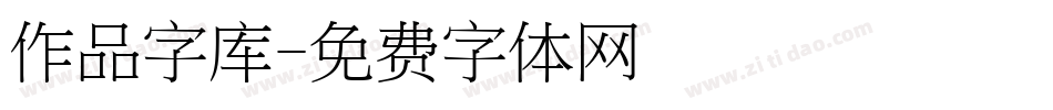 作品字库字体转换