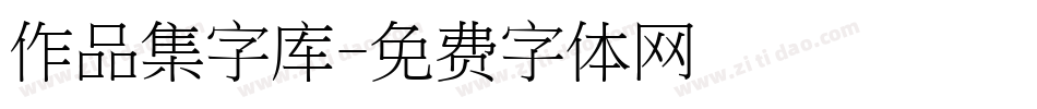 作品集字库字体转换