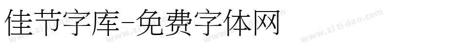 佳节字库字体转换