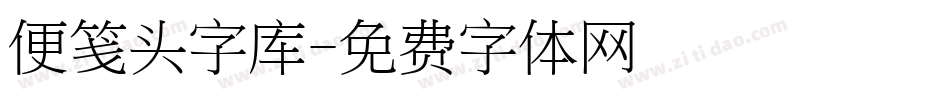 便笺头字库字体转换