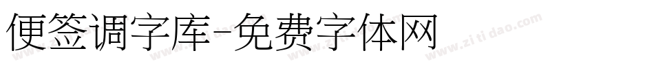 便签调字库字体转换