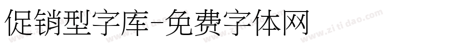 促销型字库字体转换