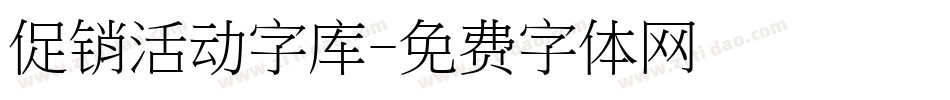 促销活动字库字体转换