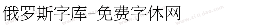 俄罗斯字库字体转换