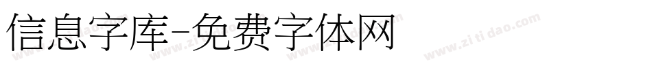 信息字库字体转换