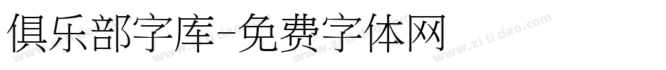 俱乐部字库字体转换