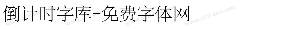 倒计时字库字体转换