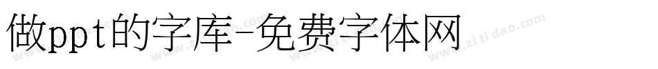 做ppt的字库字体转换