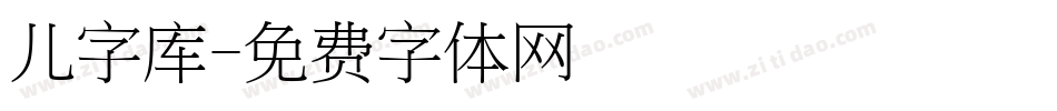 儿字库字体转换