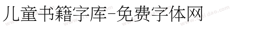 儿童书籍字库字体转换