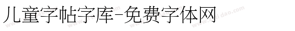 儿童字帖字库字体转换