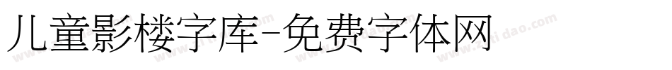 儿童影楼字库字体转换