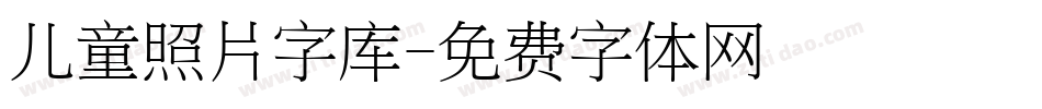 儿童照片字库字体转换