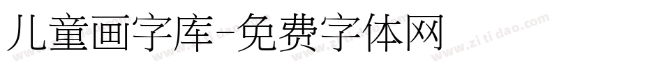 儿童画字库字体转换