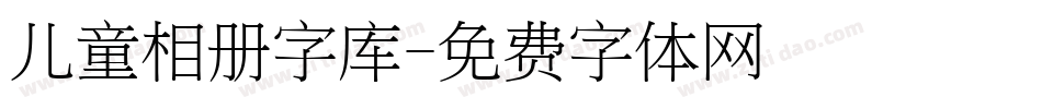 儿童相册字库字体转换