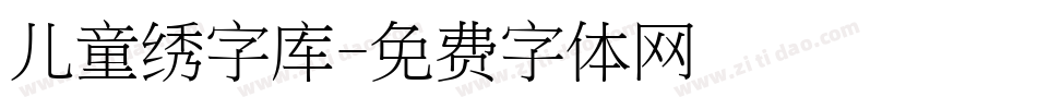 儿童绣字库字体转换