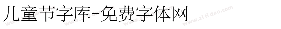 儿童节字库字体转换