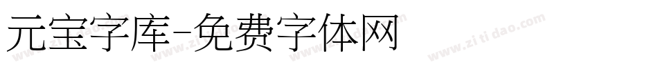 元宝字库字体转换